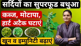 Bathua - बथुआ किसी महंगे SUPERFOOD से कम नहीं - बथुआ खाने के फायदे व सही तरीका - Health Tips-Dr IMK