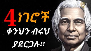 ቀንህን እንዲህ በማድረግ ጀምር | Dr Apj Abdul Kalam Sir Quotes |