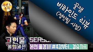 [정인신선] 굉장히 주관적인 고인물대회 후기!!!! #킹오브98