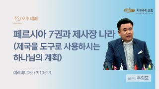 [서천중앙교회] 2024.12.8 주일 오후 예배 / 페르시아 7권과 제사장 나라 (제국을 도구로 사용하시는 하나님의 계획) (예레미야애가 3:19-23) / 주철호 담임목사