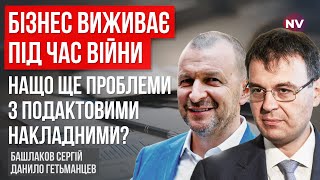 Чому бізнесу досі блокують податкові накладні? – Данило Гетьманцев, Башлаков Сергій