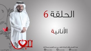 برنامج #نبض للبروفسور طارق الحبيب | الأنانية | الحلقة 6