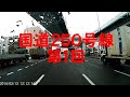 ドライブレコーダー 国道２５０号線。第１回