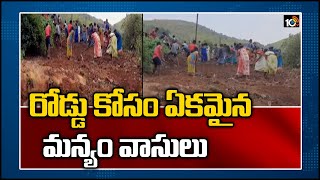 రోడ్డు కోసం ఏకమైన మన్యం వాసులు | Visakha Manyam People Paving The Road With Their Own Expenses