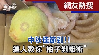 中秋佳節到!!達人教你「柚子剝離術」｜TVBS新聞@TVBSNEWS02