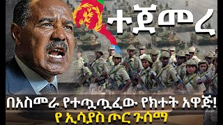 በአስመራ የተጦጧፈው የክተት አዋጅ! |  የ ኢሳያስ ጦር ጉሰማ @HuluDaily - ሁሉ ዴይሊ