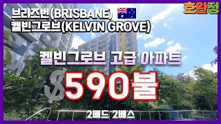 [호주 브리즈번 렌트] 브리즈번 켈빈그로브(Kelvin Grove) 고급아파트 인스펙션! / 2베드 2배스