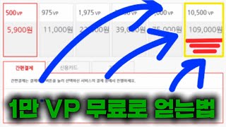 발로란트 1만 VP 무료로 얻는법??