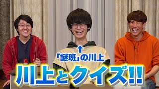 撮影のあとに川上諒人とクイズ【雑談もしたよ】