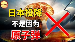 日本投降和原子弹无关？课本骗了我们76年，真正原因还是中国！