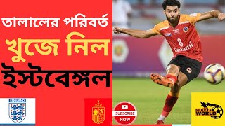 Madhi Talal এর পরিবর্ত প্লেয়ার খুঁজে নিল ইস্টবেঙ্গল।#football #eastbengal #mohunbagan #sportsWorld