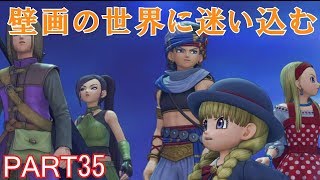 【ドラクエ11実況プレイ】新人ゲーム実況者がDQ11の世界に降り立つ初見プレイ！【PS4版】 Part 35