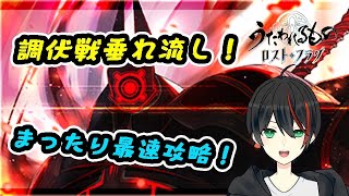 【ロスフラ】調伏戦垂れ流し！今回は何階までいけるだろうか・・・？【Vtuber】