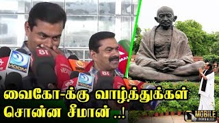 இப்பவாச்சு கெடச்சுதே..! | Seeman Latest Press Meet | Rajya Sabha MP Vaiko