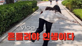 Vlog.계속 처먹는 재택근무, 서촌데이트(서촌 데케드, 투티에 쇼룸, 학고재, 국립현대미술관, 벚꽃길부엌, 인왕산대충유원지, 이촌한강 피크닉)