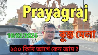 Way to Prayagraj Kumbho mela | ২৫০ km আগে জ্যাম|  গাড়ি নিয়ে কুম্ভ মেলার ৫ কিমি আগে হোমস্টে নিলাম !