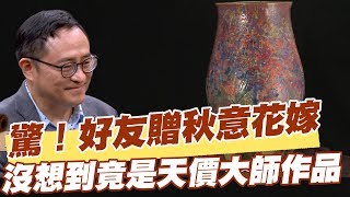 【精華版】驚！好友贈秋意花嫁 沒想到竟是天價大師作品