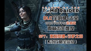 【武装道】《古墓丽影：暗影》 DLC7：永恒赏赐+守护之母（求生难度/Shadow of the Tomb Raider）