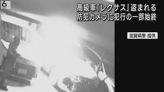 【防カメに犯行の瞬間】１７５０万円相当の「レクサスＬＸ」盗まれる【滋賀・日野町】