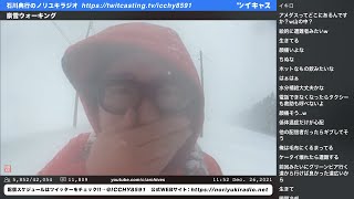 豪雪ウォーキング ①　石川典行のノリユキラジオ