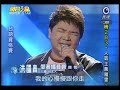 明日之星7月10日第89集 台語資格賽洪國轟演唱愛著播音員.wmv