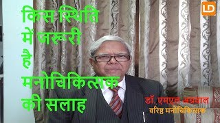 कब जरूरी है मनोचिकित्सक की सलाह | When is a psychiatrist's advice necessary | Dr. ML Agarwal