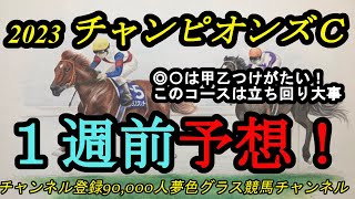 【1週前予想】2023チャンピオンズカップ！本命・対抗は甲乙つけがたい！コース形態・メンバーは完全に〇〇有利で？