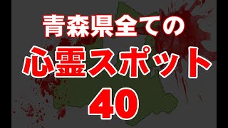 【全紹介】青森県心霊スポット40【最恐】