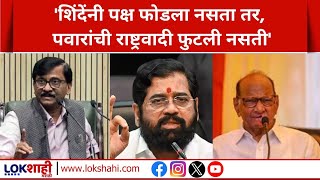 Eknath Shindeयांनी पक्ष फोडला नसता तर, पवारांची राष्ट्रवादी फुटली नसती; Sanjay Raut यांचा गंभीर आरोप