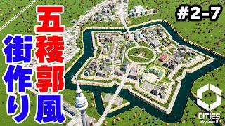 【Cities: Skylines II】実況 函館出身者がガチで作る五稜郭風の街 #2-7 【シティーズスカイライン2】