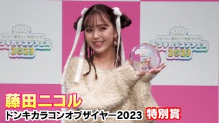 【藤田ニコル】ドンキカラコンオブザイヤー2023 特別賞を受賞しました！