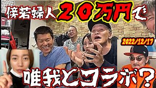 【ゲルゲ】　年末企画で唯我とコラボ　傍若婦人は20万でコラボ？　【ウナちゃんマン】　2022年12月17日