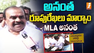 అనంతపురం రూపురేఖలు మార్చాం  | Face 2 Face With Anantapur MLA Anantha Venkatarami Reddy | iNews