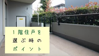 マンションの一階ってどう選べばいい？【てまひまラボ】