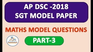 #apdsc #apdscsgt AP DSC(TET cum TRT) SGT Maths Model Questions in Telugu