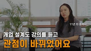 [4기 수강생 후기2] 14년차 기장업무 고수의 개업 설계도를 훔쳐라