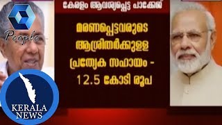 ഓഖി ദുരിതാശ്വാസം: 7430 കോടിയുടെ പാക്കേജ് അനുവദിക്കണമെന്ന് കേരളം പ്രധാനമന്ത്രിക്ക് നിവേദനം നൽകി