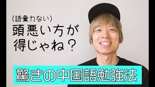 頭が悪い日本人の方がすぐ中国語を話せるようになる。語彙力ない人は覚えることが少なくて有利。単語より発音を練習しよう。【中国語勉強法】