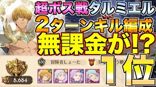 【グラクロ】無課金が1位！？世界で1番上手い俺が教える「超ボス戦タルミエル攻略」【七つの大罪】