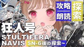 【アークナイツ】脳筋ドクターは情報量に耐えられない？！🚢🐱 SIDE STORY「狂人号」SN-6後の探索～攻略\u0026朗読【明日方舟 / Arknights】