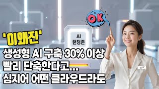 '#이왜진' 생성형 AI 구축 30% 이상 빨리 단축한다고...심지어 어떤 클라우드라도 2부#AI랜딩존 #cloudZ#solur #SK주식회사 (feat. 클로바더빙)