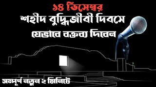 ১৪ডিসেম্বর শহীদ বুদ্ধিজীবী দিবসে যেভাবে বক্তব্য দিবেন। সম্পূর্ণ নতুন বুদ্ধিজীবী দিবসের নমুনা বক্তৃতা