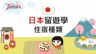 日本留遊學住宿種類-學校宿舍、學生會館、 SHARE HOUSE、當地不動產套房等說明│日本留遊學代辦口碑推薦GogoJapan