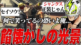 シャンクズ・ウェスカー・クマゴリ餡ブレラ懐かしの光景【ファン太/ストグラ/切り抜き】