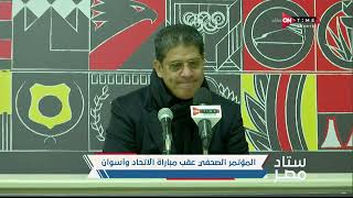 ستاد مصر - المؤتمر الصحفي مع أيمن الرمادي المدير الفني لفريق أسوان بعد الخسارة من الإتحاد
