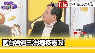 精彩片段》黃創夏:#韓國瑜 國會議長沒有用...【年代向錢看】2024.12.23@ChenTalkShow