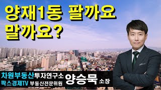 양재1동 팔까요 말까요? 상담문의 02-522-5757 차원부동산투자연구소