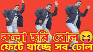 মা রাখছে পি.এ 🤣 || বেচুর হবে বিয়ে 😝 || বলো হরি বোল-বলো হরি বোল 🤭@SanjoysHeart