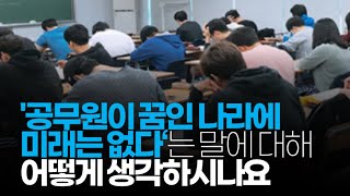 (※시청자질문) '공무원이 꿈인 나라에 미래는 없다'는 말에 대해 어떻게 생각하시나요?