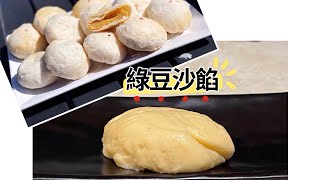 玩美夫妻-美善品綠豆沙餡Thermomix Mung bean paste